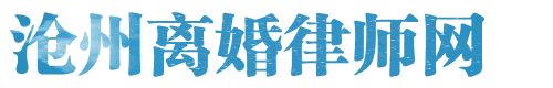 沧州离婚律师网站logo